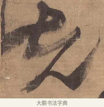 先 · 王铎 · 草书（书体参考） · 金山寺诗轴 · 第 1 页