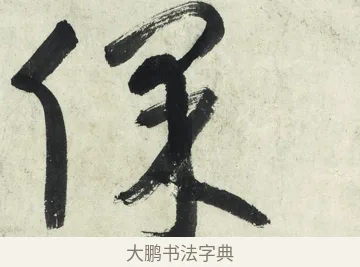 保 · 朱耷 · 草书（书体参考） · 草书五言排律 · 第 1 页
