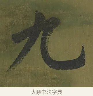 九 · 永瑆 · 楷书（书体参考） · 楷书七言联（九茎芝盖云衣合） · 第 1 页