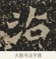 沾 · 佚名 · 魏碑（书体参考） · 司马解伯达造像记 · 第 1 页