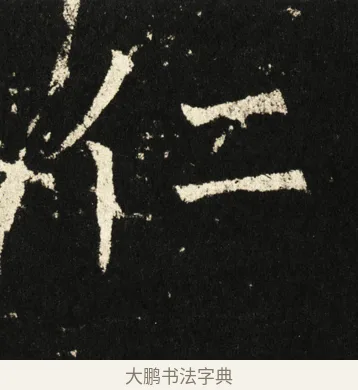 仁 · 褚遂良 · 楷书（书体参考） · 伊阙佛龛碑 · 第 77 页
