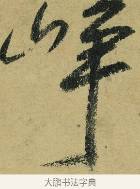崢 · 陆游 · 行书（书体参考） · 自作诗卷 · 第 4 页