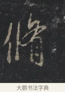 修 · 王羲之 · 行书（书体参考） · 兴福寺断碑 · 第 5 页