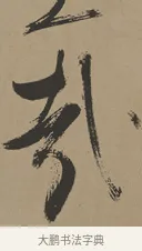 哉 · 张瑞图 · 草书（书体参考） · 前赤壁赋 · 第 1 页