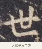 世 · 虞世南 · 楷书（书体参考） · 孔子庙堂碑 · 第 1 页