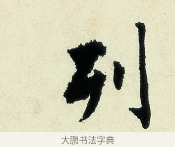 列 · 沈周 · 行书（书体参考） · 千人石夜游诗卷 · 第 1 页