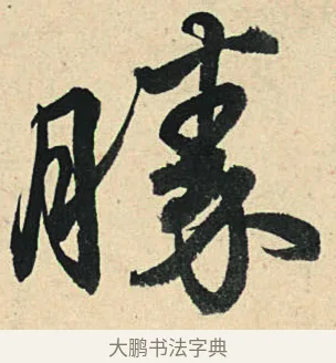 勝 · 弘历 · 草书（书体参考） · 临三希帖 · 第 1 页