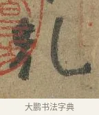 乾 · 颜真卿 · 行书（书体参考） · 祭侄文稿 · 第 1 页