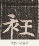 衽 · 佚名 · 魏碑（书体参考） · 北魏穆绍墓志铭 · 第 1 页