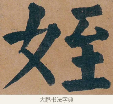 姪 · 谭延闿 · 楷书（书体参考） · 谭延闿临麻姑仙坛记 · 第 69 页