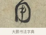 用 · 蔡卞 · 行书（书体参考） · 雪意帖 · 第 1 页