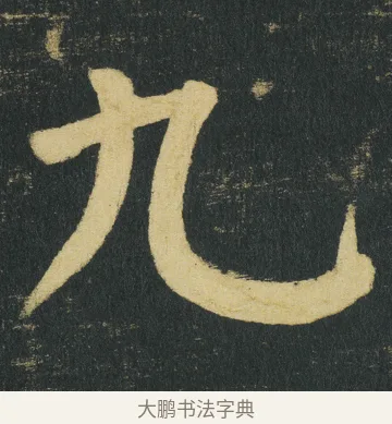 九 · 颜真卿 · 楷书（书体参考） · 颜家庙碑 · 第 140 页