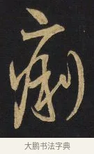 痢 · 王铎 · 草书（书体参考） · 拟山园帖·卷一·临唐太宗不审帖等 · 第 1 页