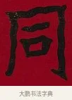 同 · 李瑞清 · 楷书（书体参考） · 楷书李太夫人七秩寿序八屏 · 第 7 页