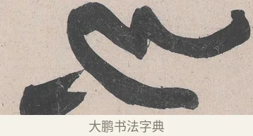 也 · 黄庭坚 · 草书（书体参考） · 诸上座帖 · 第 10 页