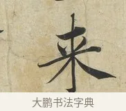 來 · 蔡襄 · 楷书（书体参考） · 海隅帖 · 第 2 页