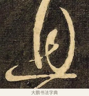 且 · 颜真卿 · 草书（书体参考） · 裴将军诗 · 第 5 页