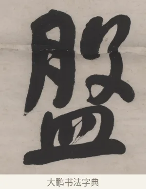 盤 · 何绍基 · 行书（书体参考） · 山势泉流七言联 · 第 1 页