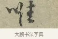 唯 · 王安石 · 行书（书体参考） · 过从帖 · 第 1 页