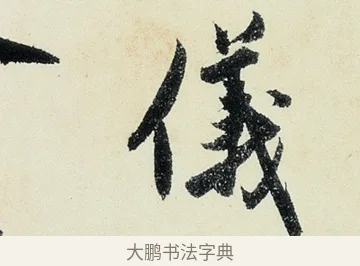 儀 · 沈周 · 行书（书体参考） · 千人石夜游诗卷 · 第 3 页