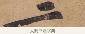 二 · 黄庭坚 · 行书（书体参考） · 砥柱铭卷 · 第 1 页