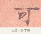 可 · 司马光 · 楷书（书体参考） · 宁州帖 · 第 1 页