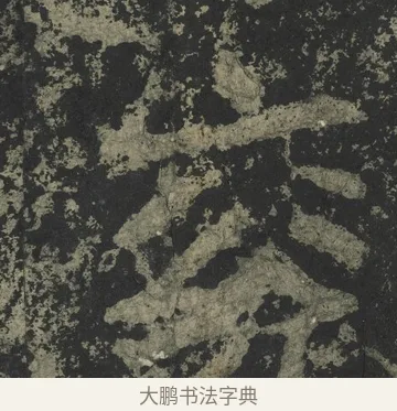 兗 · 郑道昭 · 楷书（书体参考） · 郑文公下碑 · 第 60 页