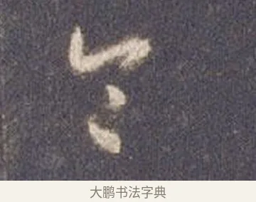 令 · 智永 · 草书（书体参考） · 真草千字文册 · 第 9 页