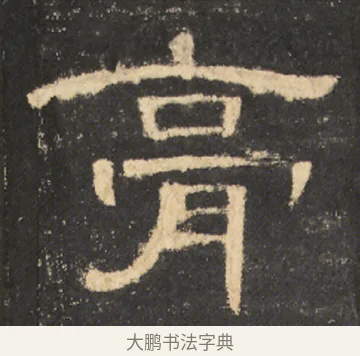 膏 · 佚名 · 隶书（书体参考） · 曹全碑 明拓 故宫藏本 · 第 16 页