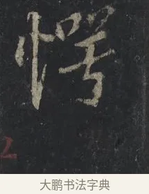 愕 · 王羲之 · 行书（书体参考） · 兴福寺断碑 · 第 3 页