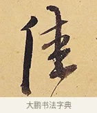 佳 · 徐渭 · 行草（书体参考） · 秋兴八首 · 第 10 页