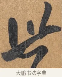 世 · 王铎 · 行书（书体参考） · 临虞世南贤兄帖 · 第 1 页