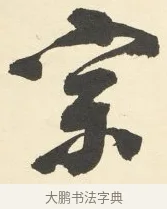 宗 · 铁保 · 行书（书体参考） · 行书滕王阁序卷 · 第 2 页