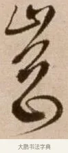 岡 · 徐渭 · 草书（书体参考） · 论书法卷 · 第 3 页