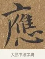 應 · 王守 · 楷书（书体参考） · 三家诗扇面（王守正文） · 第 1 页