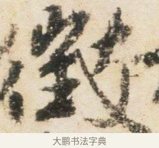 徵 · 杨凝式 · 行书（书体参考） · 卢鸿草堂十志图跋 · 第 1 页