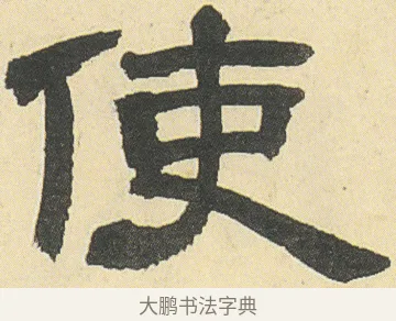 使 · 邓石如 · 隶书（书体参考） · 四体书册之隶书册 · 第 10 页