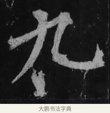九 · 徐浩 · 楷书（书体参考） · 不空和尚碑 · 第 15 页