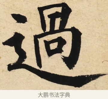 過 · 姜立纲 · 楷书（书体参考） · 东铭册 · 第 3 页