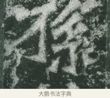 孫 · 萧显庆 · 魏碑（书体参考） · 孙秋生造像记 · 第 12 页