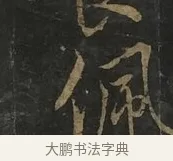 佩 · 虞世南 · 行书（书体参考） · 汝南公主墓志 · 第 2 页