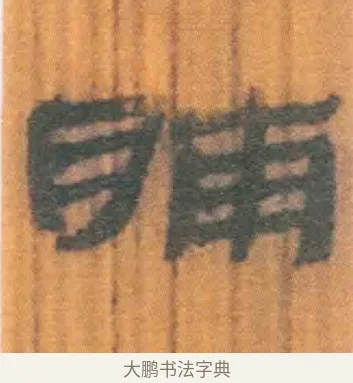 脯 · 佚名 · 简牍（书体参考） · 周驯 · 第 39 页