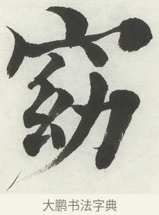 窈 · 何绍基 · 楷书（书体参考） · 楷书临道因碑（下） · 第 5 页