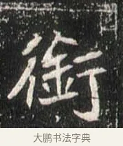 衝 · 佚名 · 魏碑（书体参考） · 崔敬邕墓志 · 第 13 页