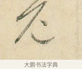 危 · 贺知章 · 草书（书体参考） · 草书孝经 · 第 3 页