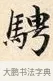 騁 · 赵孟頫 · 楷书（书体参考） · 道德经 · 第 4 页