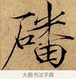磻 · 赵佶 · 楷书（书体参考） · 瘦金书千字文 · 第 11 页