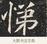 悌 · 佚名 · 魏碑（书体参考） · 北魏元秀墓志铭 · 第 1 页