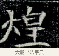 煌 · 佚名 · 楷书（书体参考） · 巩宾墓志 · 第 1 页