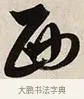 西 · 解缙 · 草书（书体参考） · 自书诗卷 · 第 1 页